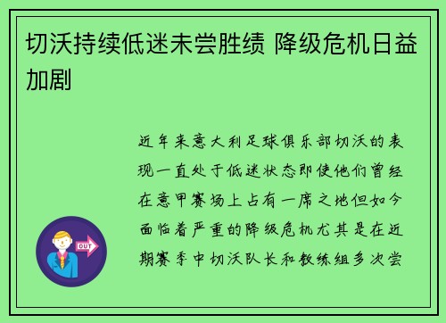 切沃持续低迷未尝胜绩 降级危机日益加剧