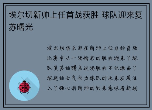 埃尔切新帅上任首战获胜 球队迎来复苏曙光