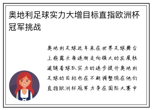 奥地利足球实力大增目标直指欧洲杯冠军挑战