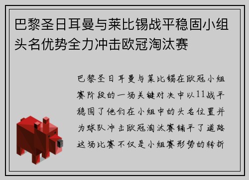 巴黎圣日耳曼与莱比锡战平稳固小组头名优势全力冲击欧冠淘汰赛