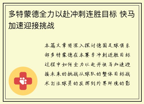 多特蒙德全力以赴冲刺连胜目标 快马加速迎接挑战