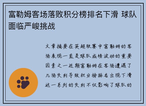 富勒姆客场落败积分榜排名下滑 球队面临严峻挑战