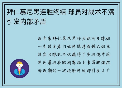 拜仁慕尼黑连胜终结 球员对战术不满引发内部矛盾