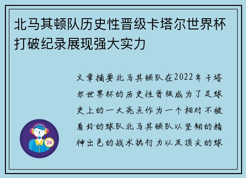 北马其顿队历史性晋级卡塔尔世界杯打破纪录展现强大实力