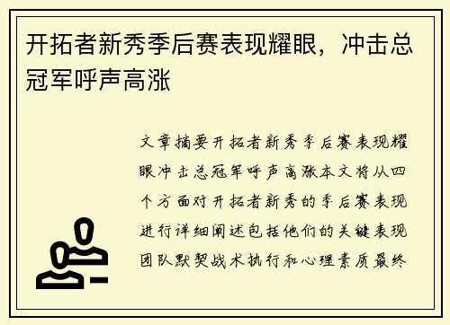 开拓者新秀季后赛表现耀眼，冲击总冠军呼声高涨