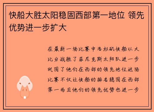 快船大胜太阳稳固西部第一地位 领先优势进一步扩大