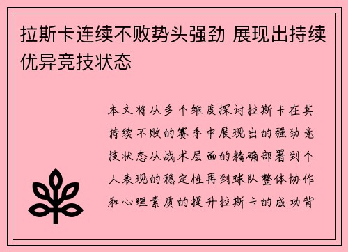 拉斯卡连续不败势头强劲 展现出持续优异竞技状态