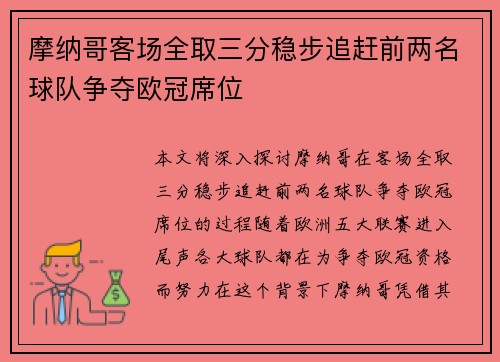 摩纳哥客场全取三分稳步追赶前两名球队争夺欧冠席位