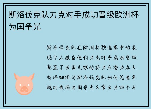斯洛伐克队力克对手成功晋级欧洲杯为国争光