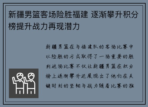 新疆男篮客场险胜福建 逐渐攀升积分榜提升战力再现潜力