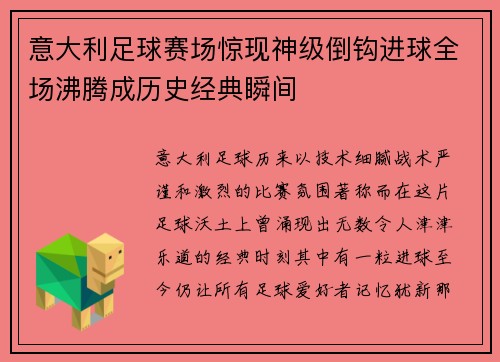 意大利足球赛场惊现神级倒钩进球全场沸腾成历史经典瞬间