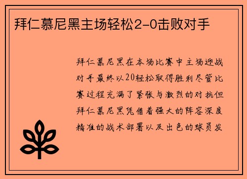 拜仁慕尼黑主场轻松2-0击败对手