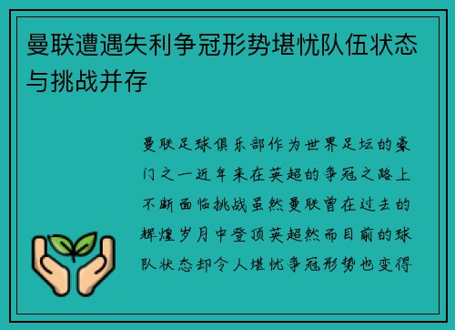 曼联遭遇失利争冠形势堪忧队伍状态与挑战并存
