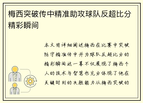 梅西突破传中精准助攻球队反超比分精彩瞬间