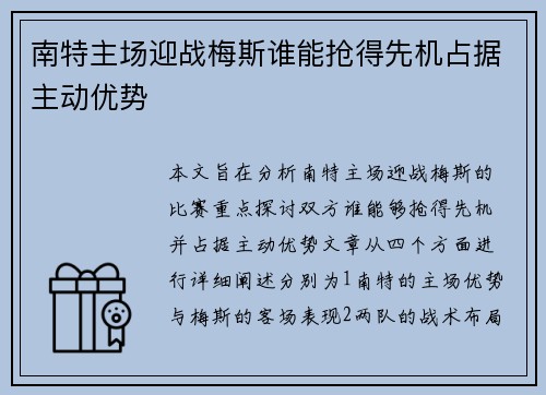 南特主场迎战梅斯谁能抢得先机占据主动优势