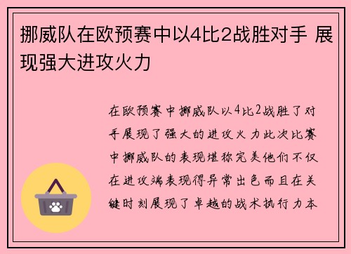 挪威队在欧预赛中以4比2战胜对手 展现强大进攻火力