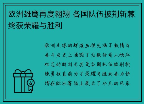 欧洲雄鹰再度翱翔 各国队伍披荆斩棘终获荣耀与胜利