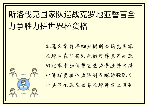 斯洛伐克国家队迎战克罗地亚誓言全力争胜力拼世界杯资格