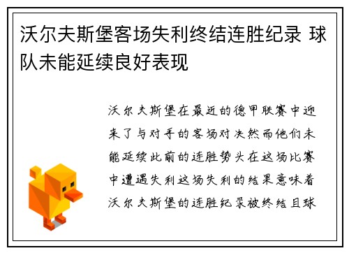 沃尔夫斯堡客场失利终结连胜纪录 球队未能延续良好表现