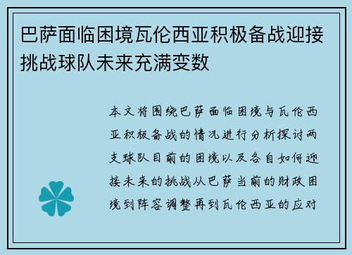 巴萨面临困境瓦伦西亚积极备战迎接挑战球队未来充满变数