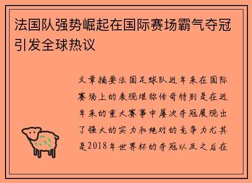 法国队强势崛起在国际赛场霸气夺冠引发全球热议