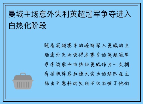 曼城主场意外失利英超冠军争夺进入白热化阶段