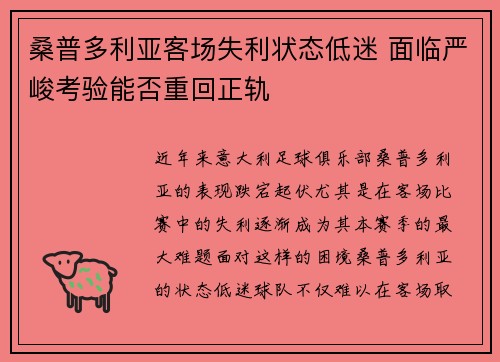 桑普多利亚客场失利状态低迷 面临严峻考验能否重回正轨