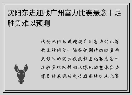 沈阳东进迎战广州富力比赛悬念十足胜负难以预测