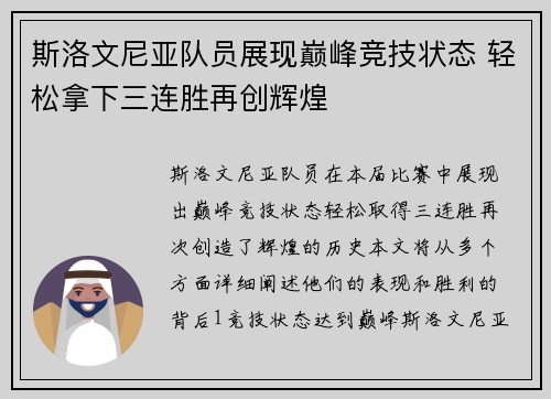 斯洛文尼亚队员展现巅峰竞技状态 轻松拿下三连胜再创辉煌