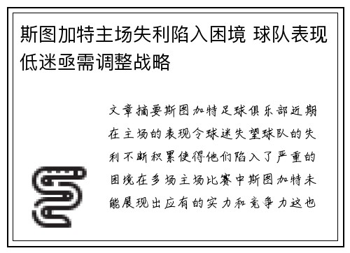 斯图加特主场失利陷入困境 球队表现低迷亟需调整战略