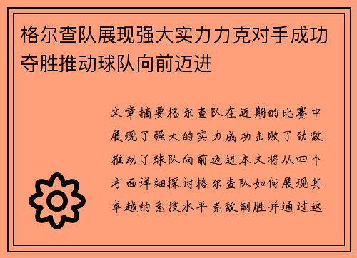 格尔查队展现强大实力力克对手成功夺胜推动球队向前迈进