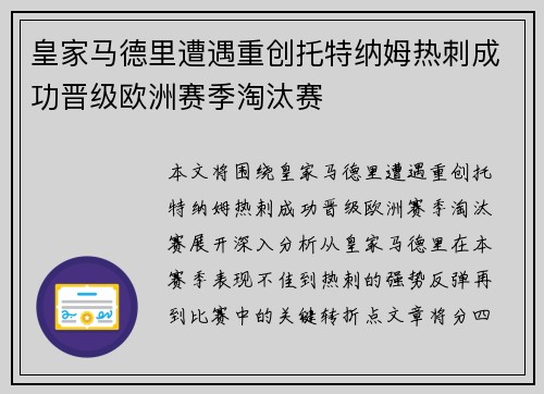 皇家马德里遭遇重创托特纳姆热刺成功晋级欧洲赛季淘汰赛