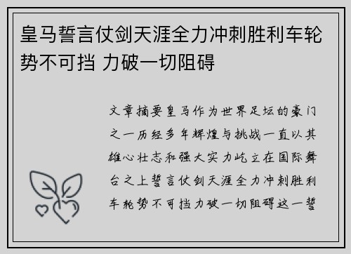 皇马誓言仗剑天涯全力冲刺胜利车轮势不可挡 力破一切阻碍