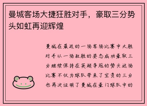 曼城客场大捷狂胜对手，豪取三分势头如虹再迎辉煌