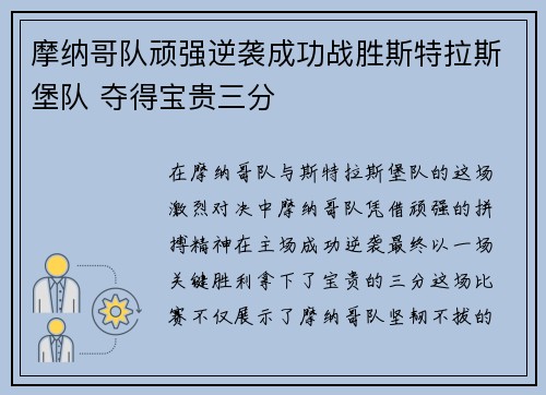 摩纳哥队顽强逆袭成功战胜斯特拉斯堡队 夺得宝贵三分