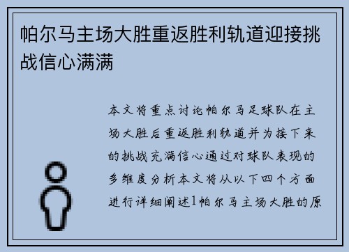 帕尔马主场大胜重返胜利轨道迎接挑战信心满满