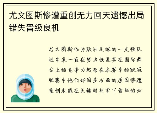 尤文图斯惨遭重创无力回天遗憾出局错失晋级良机