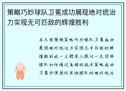 策略巧妙球队卫冕成功展现绝对统治力实现无可匹敌的辉煌胜利