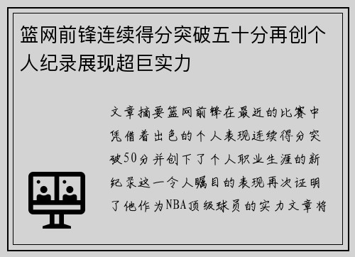 篮网前锋连续得分突破五十分再创个人纪录展现超巨实力