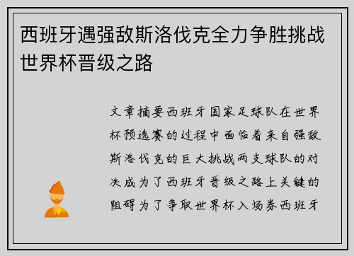 西班牙遇强敌斯洛伐克全力争胜挑战世界杯晋级之路