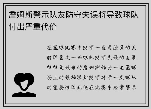 詹姆斯警示队友防守失误将导致球队付出严重代价