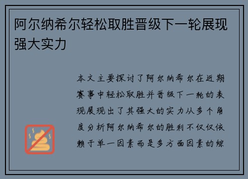 阿尔纳希尔轻松取胜晋级下一轮展现强大实力