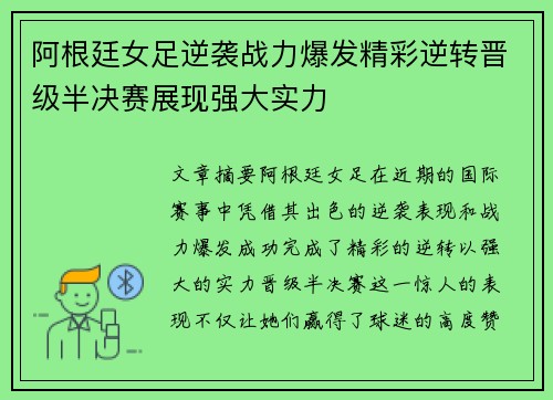 阿根廷女足逆袭战力爆发精彩逆转晋级半决赛展现强大实力