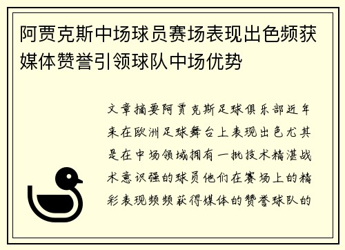 阿贾克斯中场球员赛场表现出色频获媒体赞誉引领球队中场优势