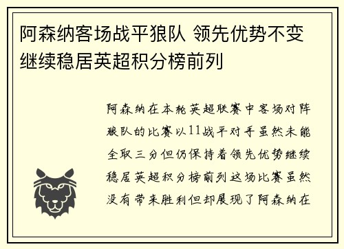 阿森纳客场战平狼队 领先优势不变 继续稳居英超积分榜前列