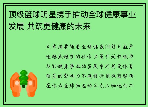 顶级篮球明星携手推动全球健康事业发展 共筑更健康的未来