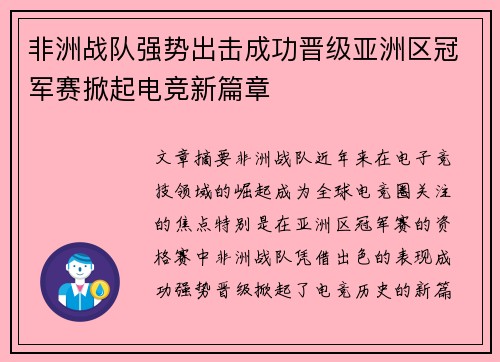 非洲战队强势出击成功晋级亚洲区冠军赛掀起电竞新篇章