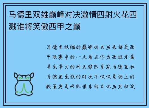 马德里双雄巅峰对决激情四射火花四溅谁将笑傲西甲之巅