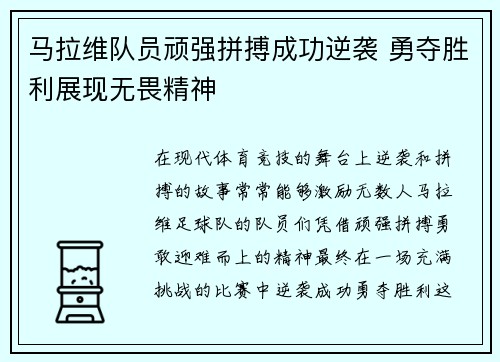 马拉维队员顽强拼搏成功逆袭 勇夺胜利展现无畏精神