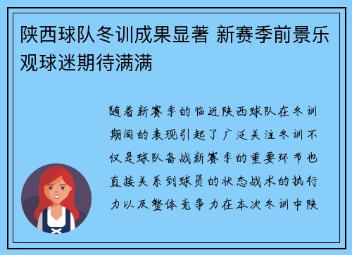 陕西球队冬训成果显著 新赛季前景乐观球迷期待满满